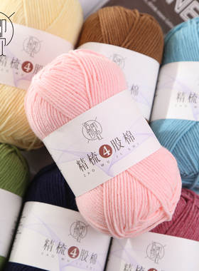 4股1-50色精梳牛奶棉毛线 手工diy钩织编织帽子手工