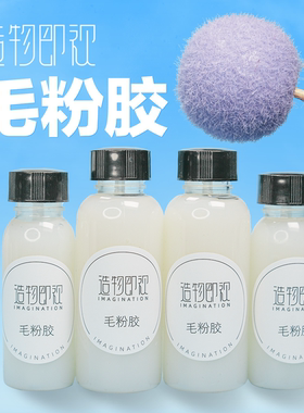 手工毛粉胶美甲植绒粉粘土多肉手工制作使用固定胶特殊毛粉胶