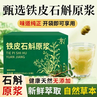 健康护肝饮【正宗铁皮石斛原浆】