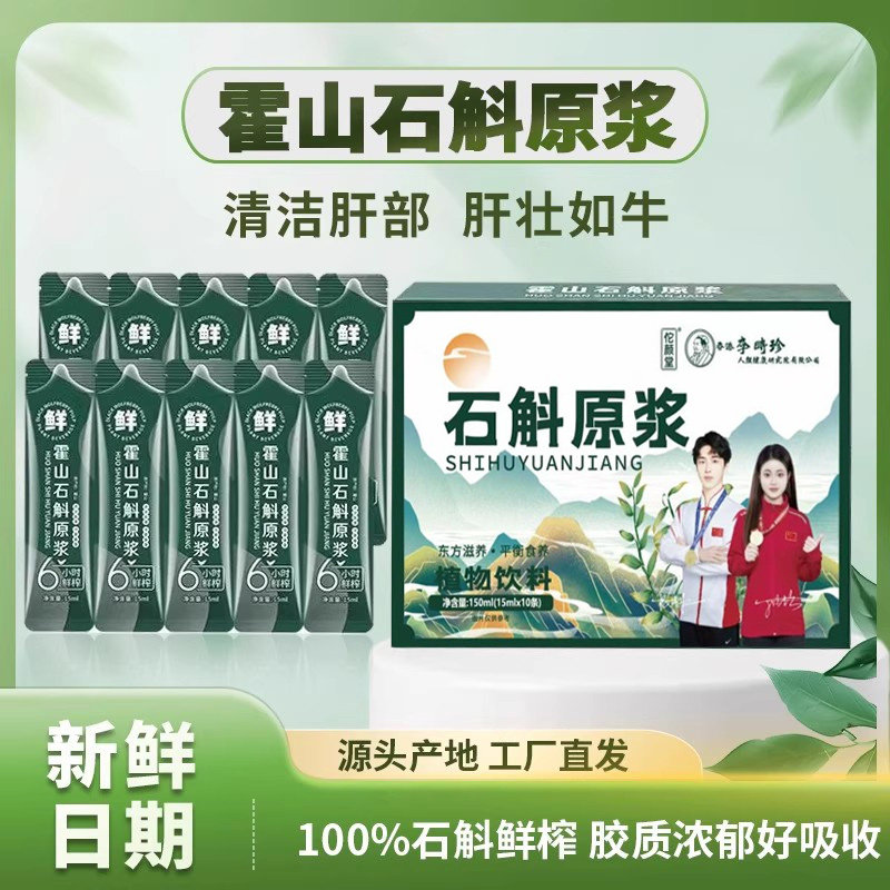 正宗霍山铁皮石斛原浆液袋装枫斗便携滋补养生饮品鲜榨萃原汁