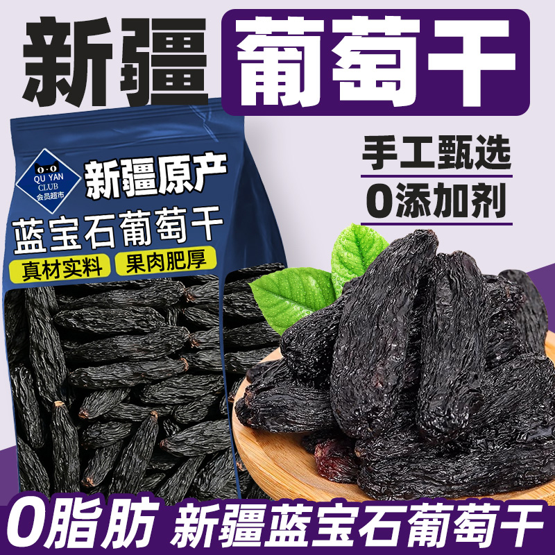 【满满花青素】新疆蓝宝石葡萄干