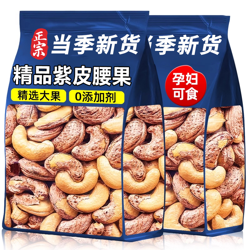 紫皮大腰果仁熟原味盐焗2025新货越南特产坚果干果孕妇零食年货