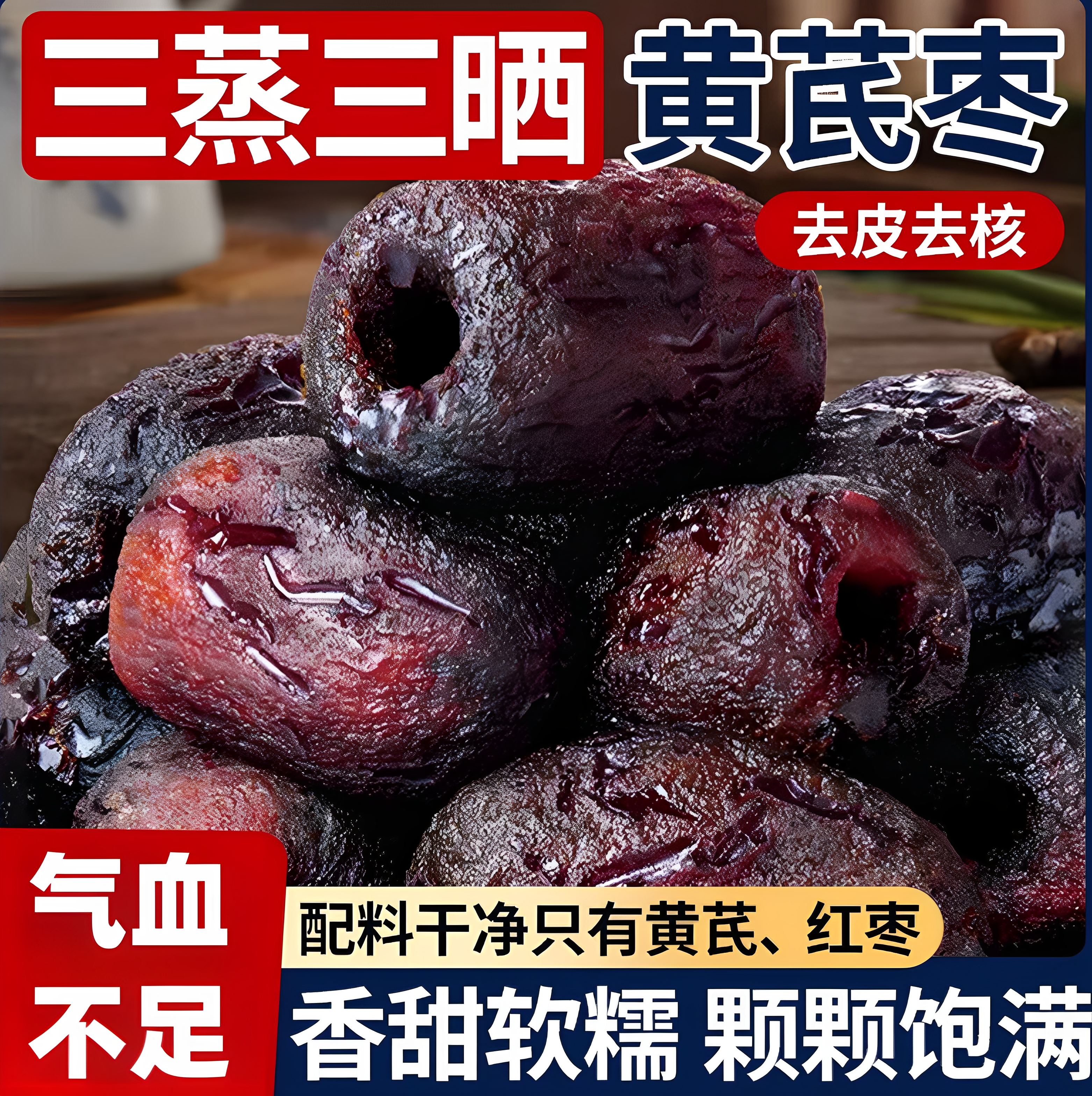 三蒸三晒红枣黄芪蒸枣去皮去核0添加剂健康即食蜜饯营养休闲零食,传统滋补营养品,黄芪,淘宝优惠券,粉丝福利购,淘宝优惠卷