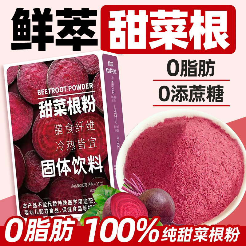 天然纯甜菜根粉【补血养颜】