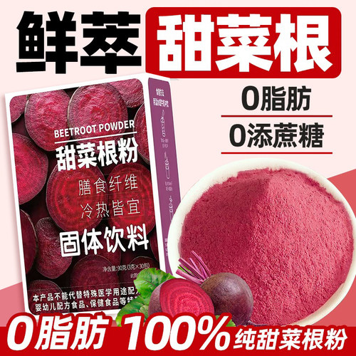 天然纯甜菜根粉【补血养颜】