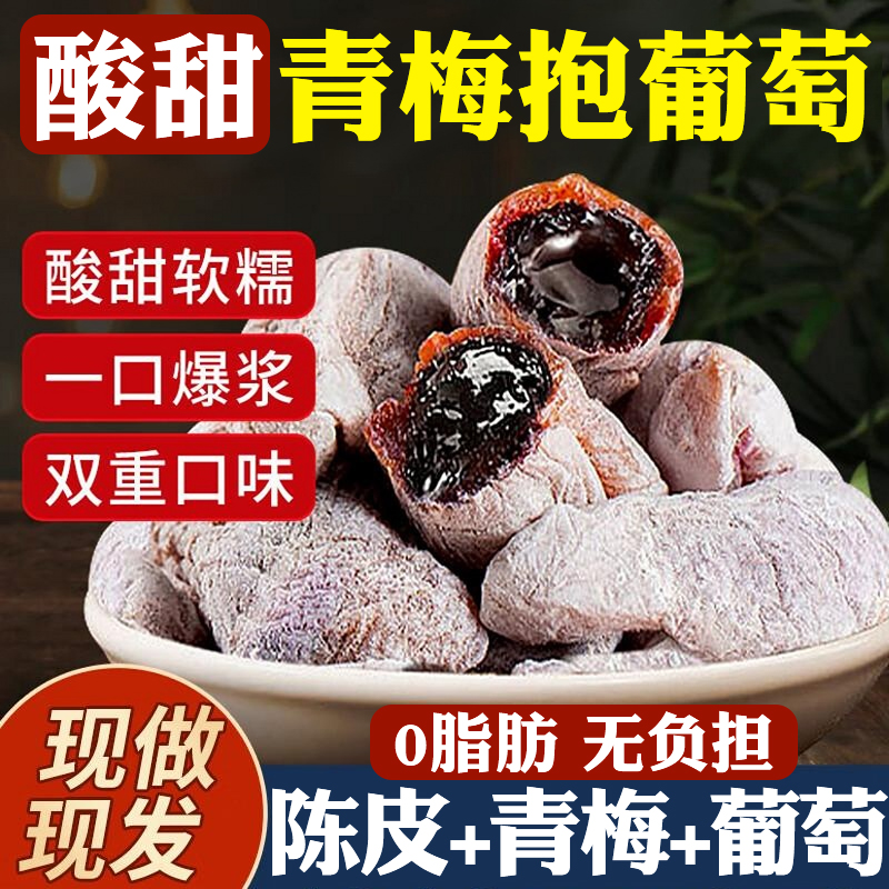 【酸甜开胃】爆浆陈皮青梅抱葡萄