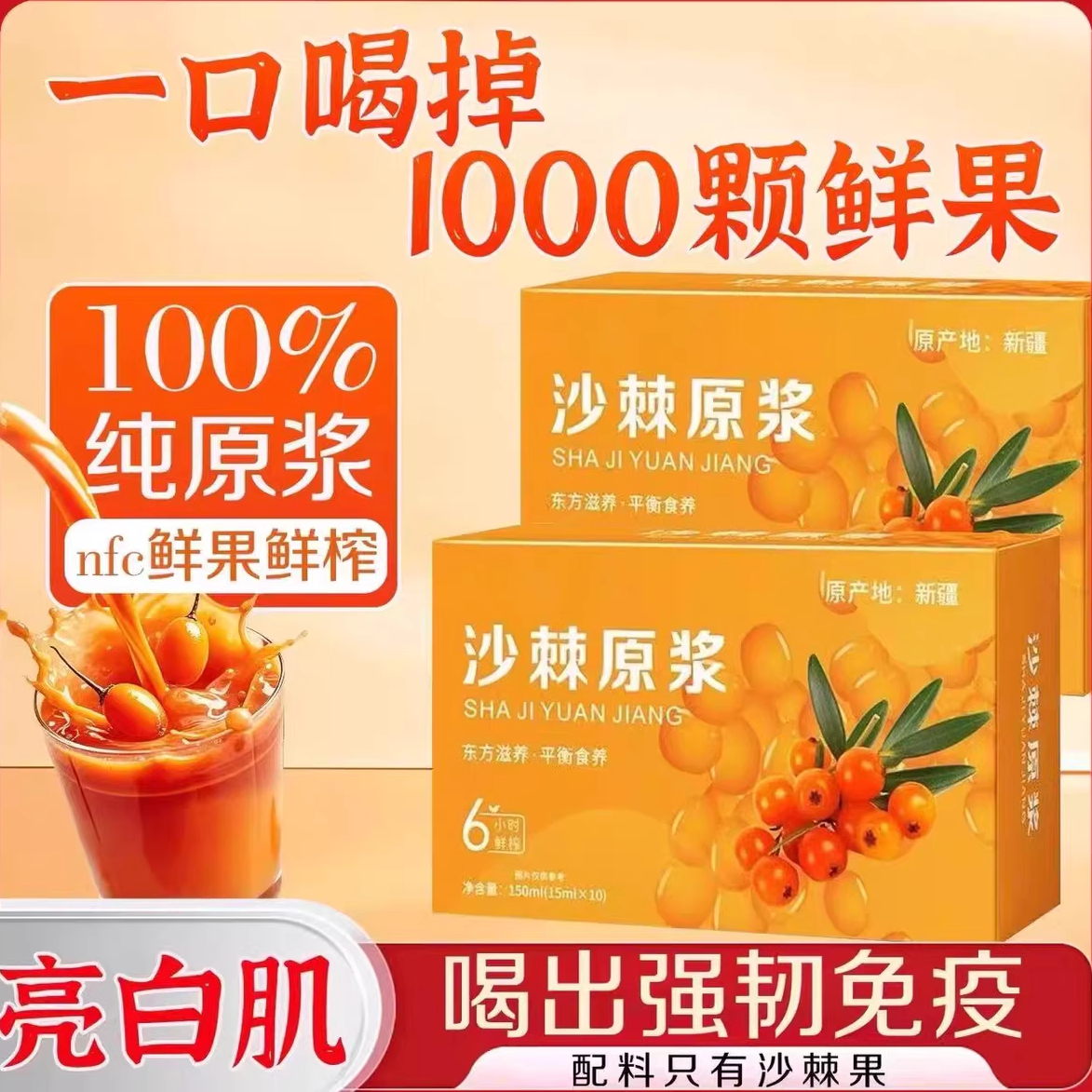 【喝出亮白肌】正宗沙棘原浆饮