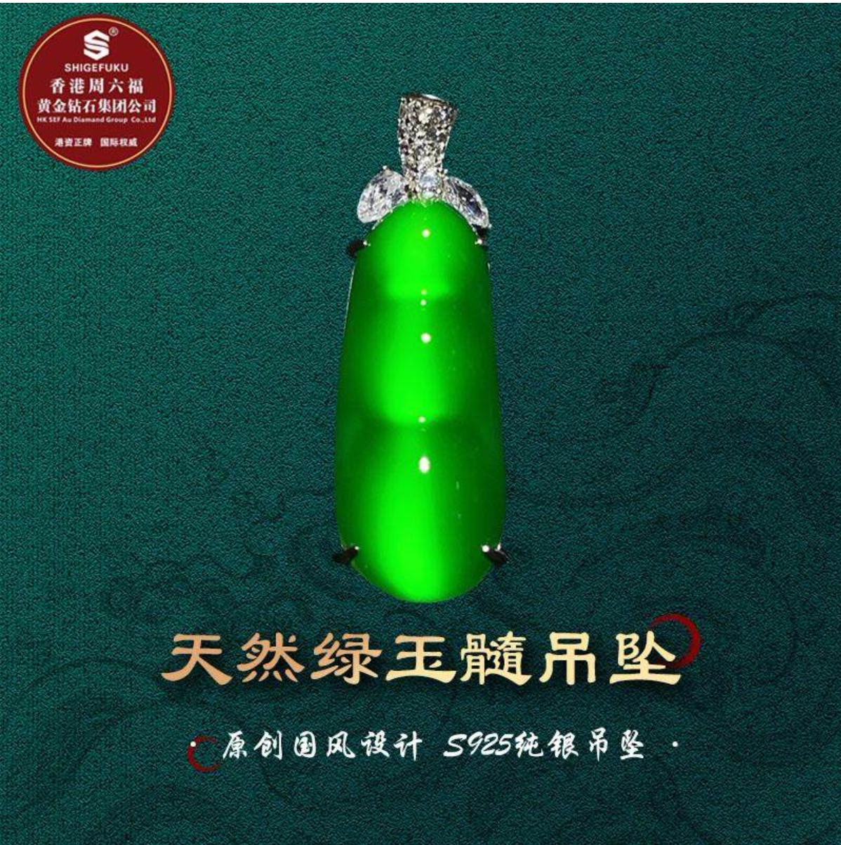 SHIGEFUKU珠宝天然巴西玉髓福豆吊坠S925银简镶连中三元 媲美翡翠