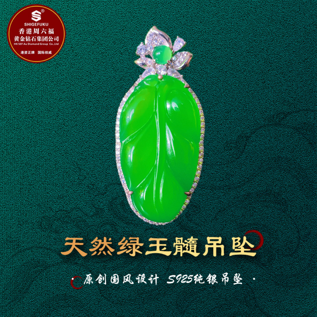 SHIGEFUKU珠宝天然巴西玉髓树叶吊坠S925银豪镶高冰媲美翡翠