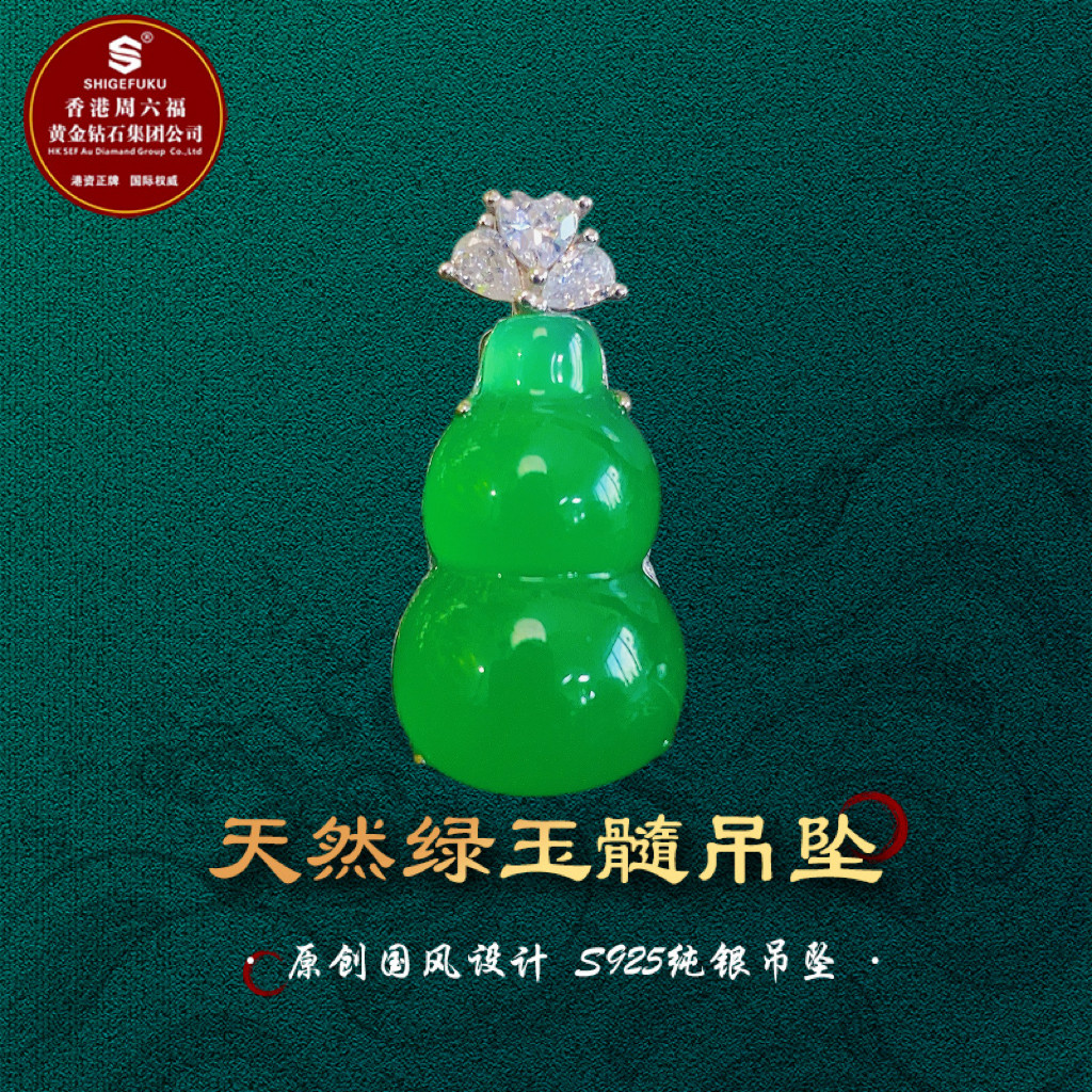 SHIGEFUKU珠宝天然巴西绿玉髓葫芦吊坠S925银镶简约精致媲美翡翠