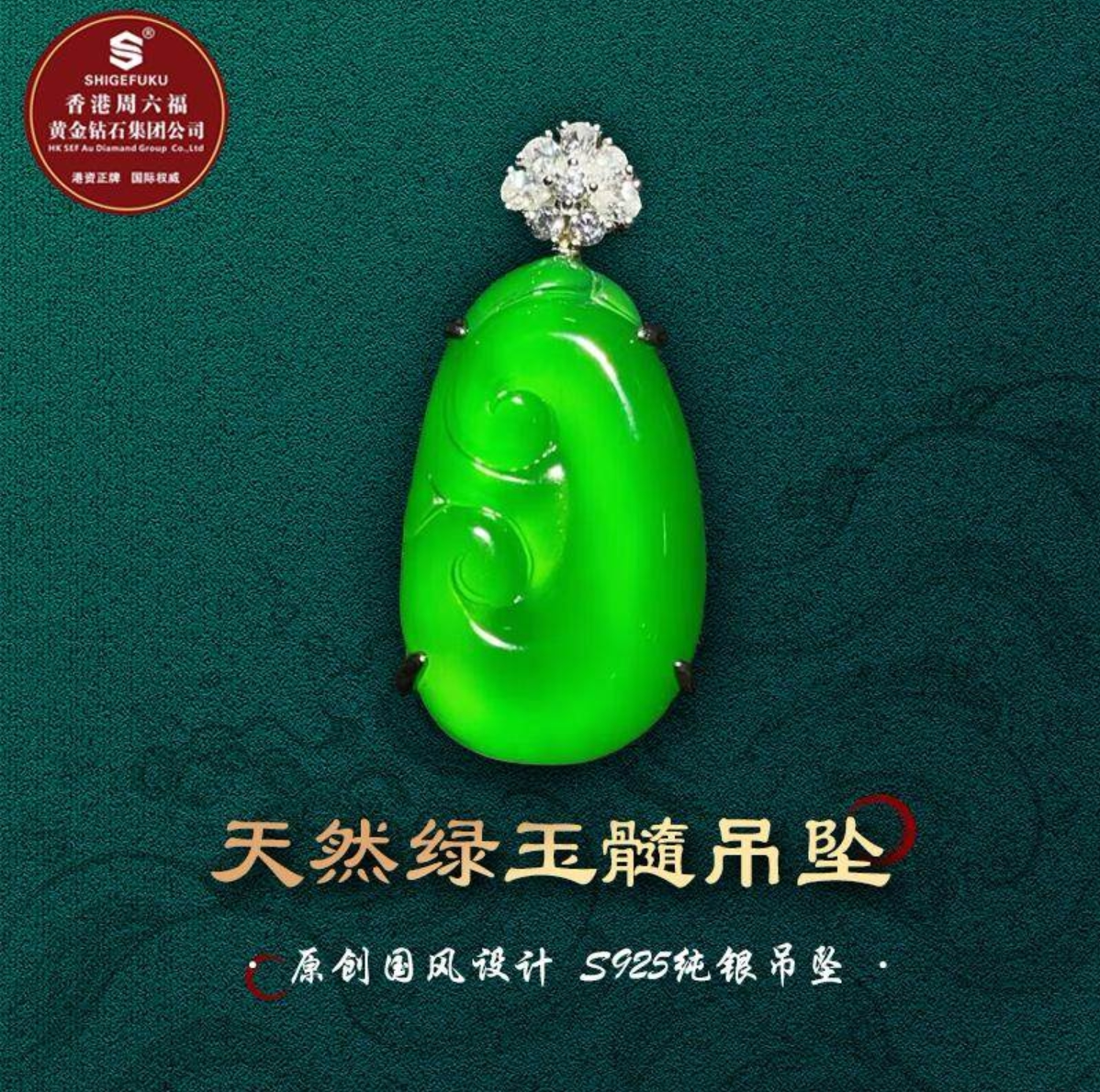 SHIGEFUKU珠宝天然巴西玉髓如意吊坠S925银镶精致百搭 媲美翡翠