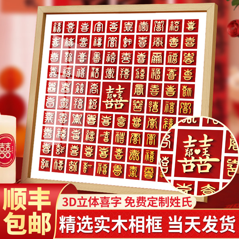 实木百喜图新婚结婚礼物送新人diy手工喜字百囍图订婚礼品实用