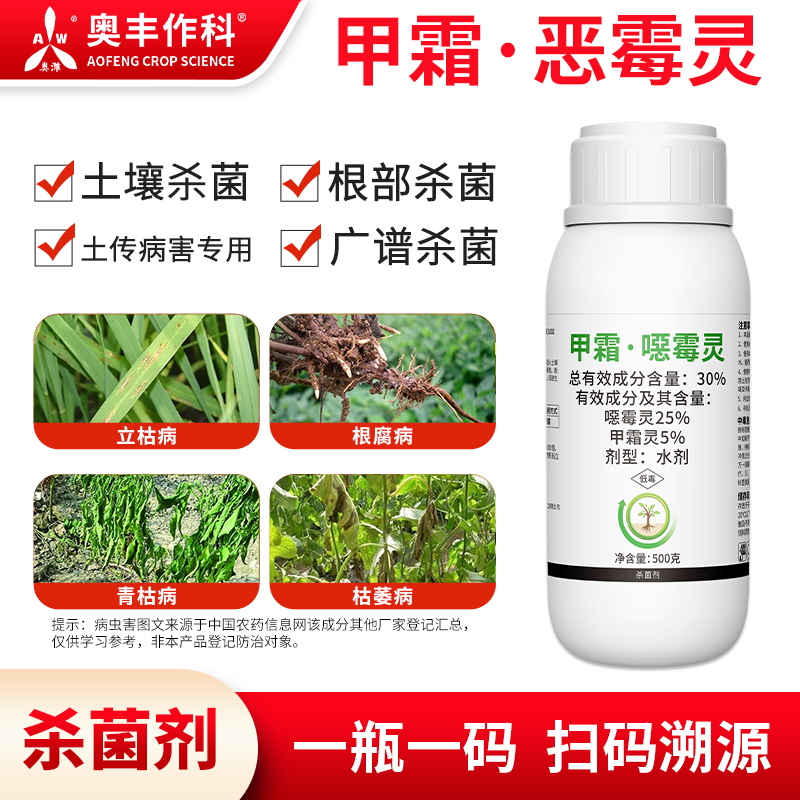 奥潍甲霜恶霉灵土壤杀菌消毒土传病害果树蔬菜农用正品农药杀菌剂