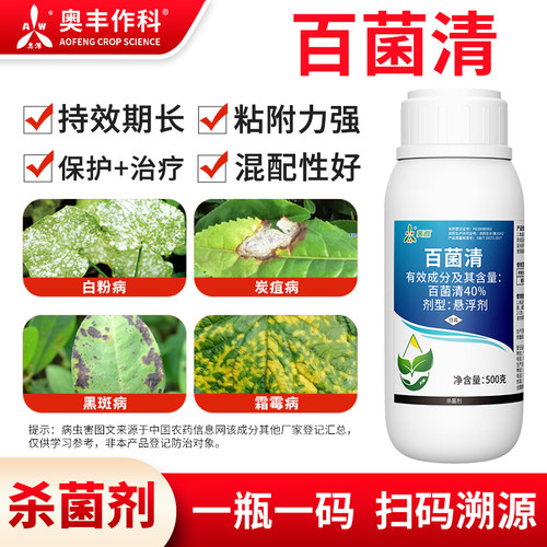 奥潍百菌清保护治疗持效期长