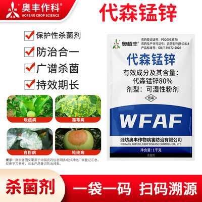 奥潍80%代森锰锌内吸传导农药