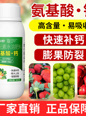 奥潍奥丰氨基酸钙肥高钙叶面肥快速补钙专用防裂增产水溶肥