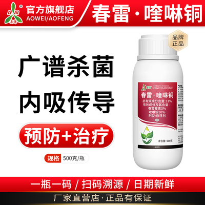 奥潍奥丰春雷喹啉铜春雷霉素预防治疗果树蔬菜农用正品农药杀菌剂