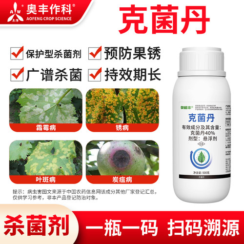奥丰40%克菌丹杀菌剂农用苹果树斑点落叶病农药奥潍正品正牌专用