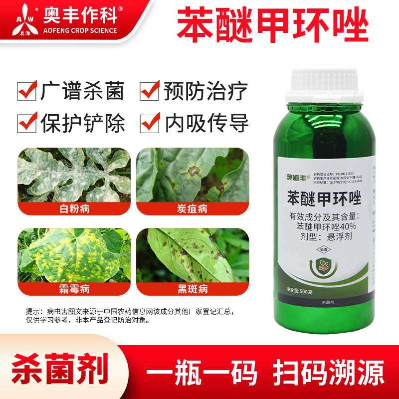 奥潍奥丰苯醚甲环唑正品预防铲除果树蔬菜农用通用正品农药杀菌剂