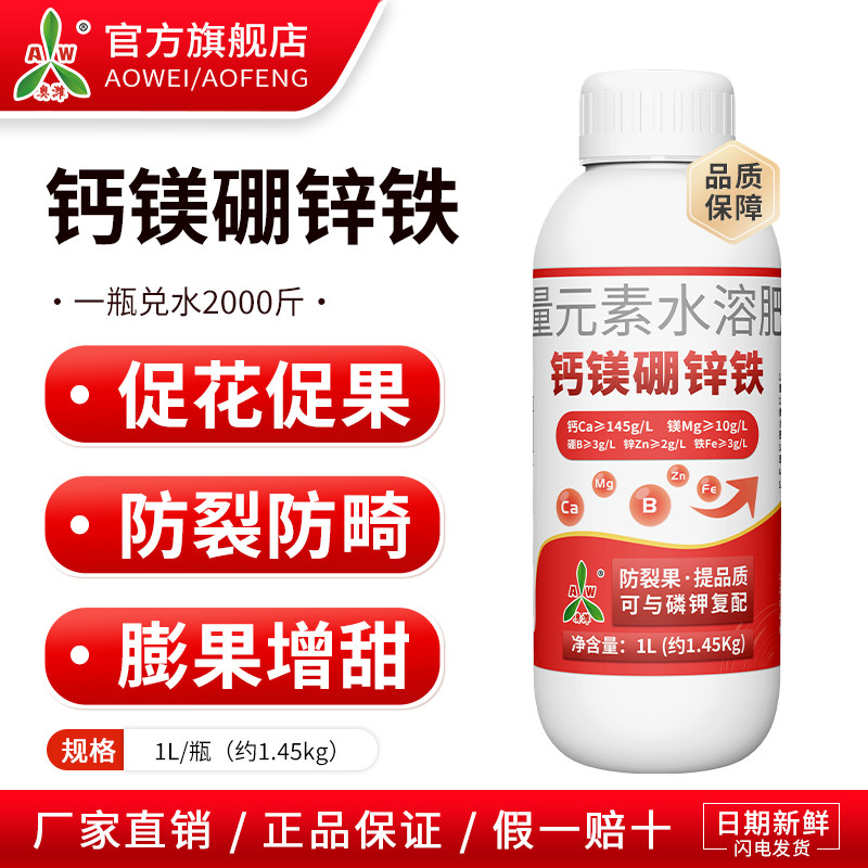 奥潍奥丰钙镁硼锌铁中微量元素水溶肥果树蔬菜农用通用正品叶面肥