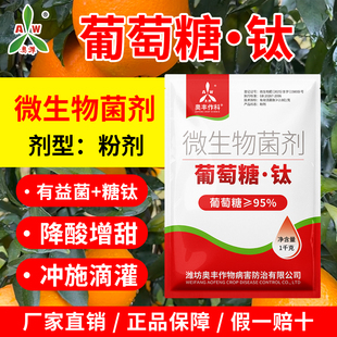 奥潍奥丰葡萄糖钛微生物菌剂果树蔬菜农用降酸增甜膨果靓果正品