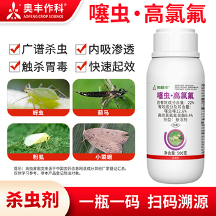 奥潍噻虫高氯氟胃毒触杀果树蔬菜农用正品奥丰农药杀虫剂