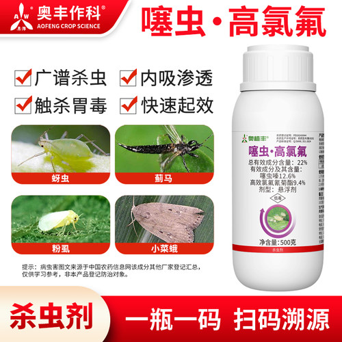 奥潍噻虫高氯氟触杀胃毒内吸渗透
