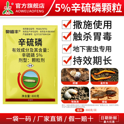 奥潍奥丰辛硫磷颗粒剂撒施