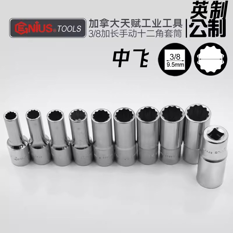 天赋12角套筒3/8系列英制花型筒套10MM梅花长套头中飞公制加长套