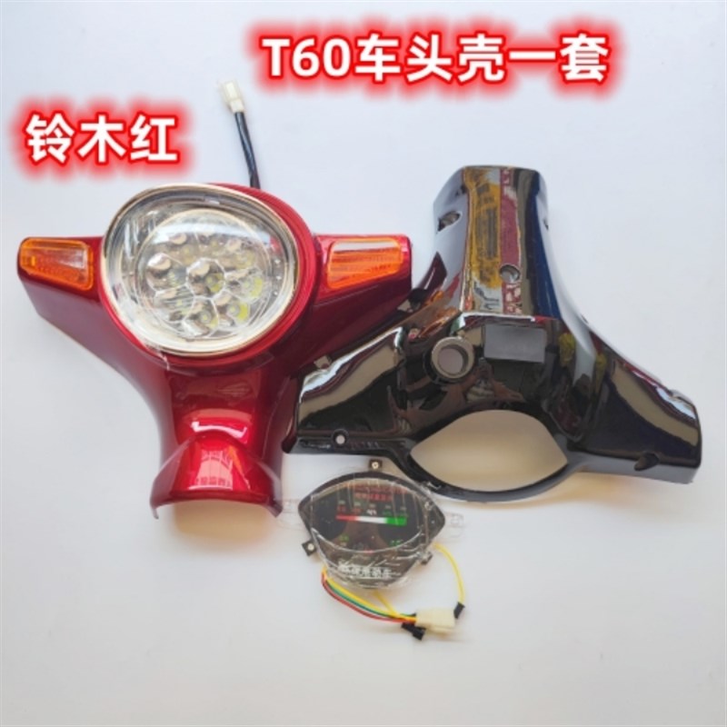 T60简易款电动车配件通用车型头罩仪表壳 仪表车头壳一套塑料件