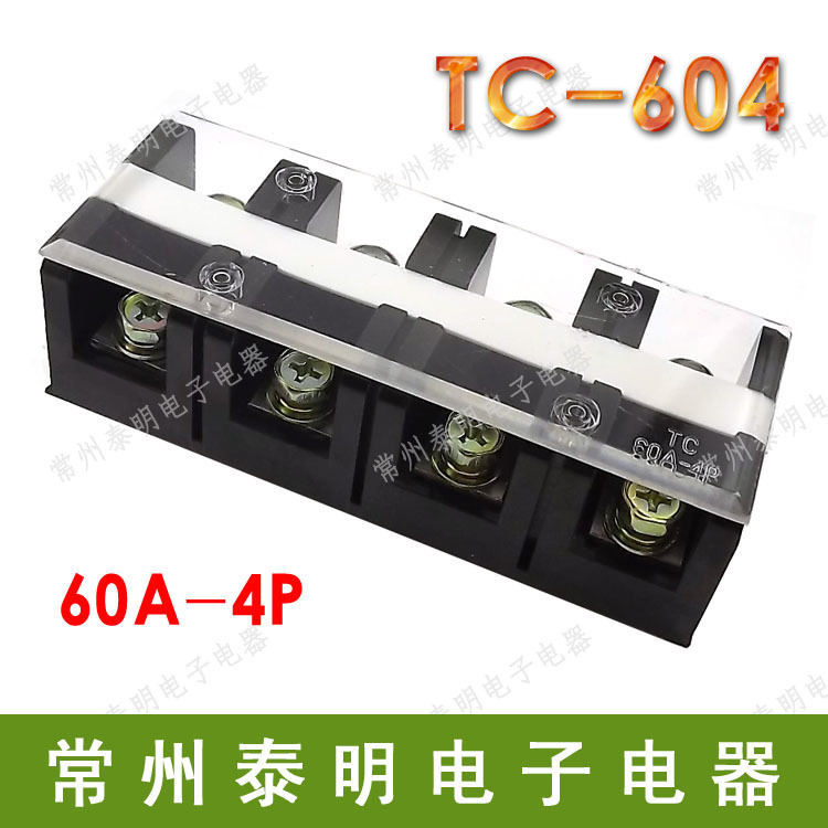 配电箱TC-604电线4位P大电流功率接线端子60A安铜导线排接插件器