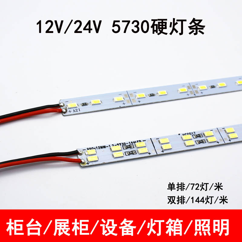 led硬灯条12V5730单排双排超亮展示柜长条灯24V货架柜台灯箱照明