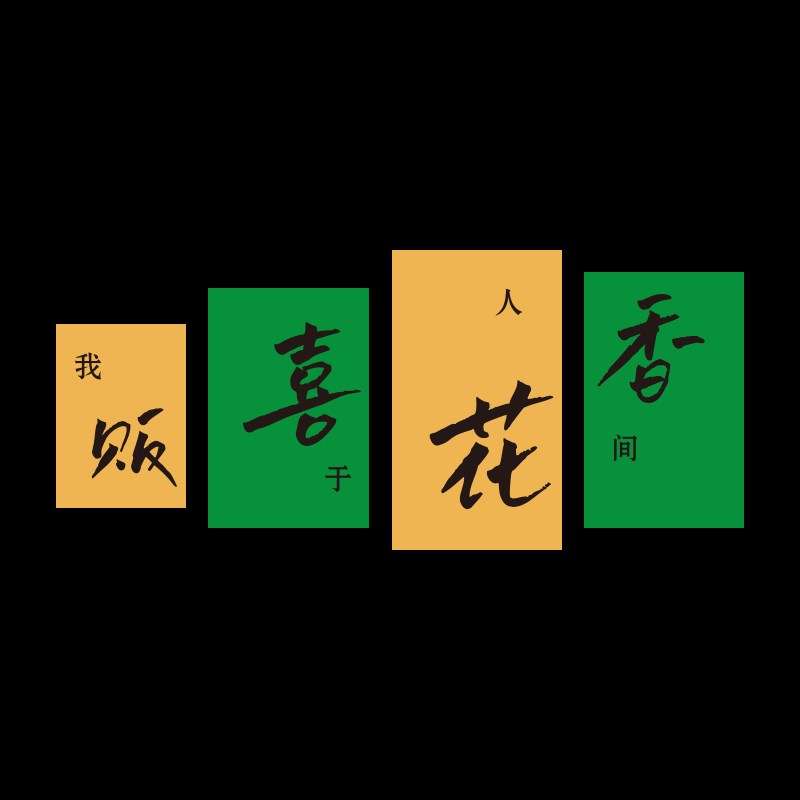 鲜花店墙面装饰画玻璃橱窗海报墙贴网红打卡互动墙拍照区布置摆件