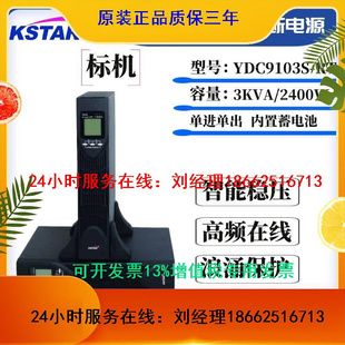 科士达UPS不间断电源YDC9103S 2400W服务器内置蓄电池 RT机架式