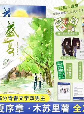 【全新正版】 盛夏正版小说套装两册 某某小说正版实体书 人气作家木苏里著盛夏全2册 附赠精美好礼 现代言情小说力作龛世伪装学渣