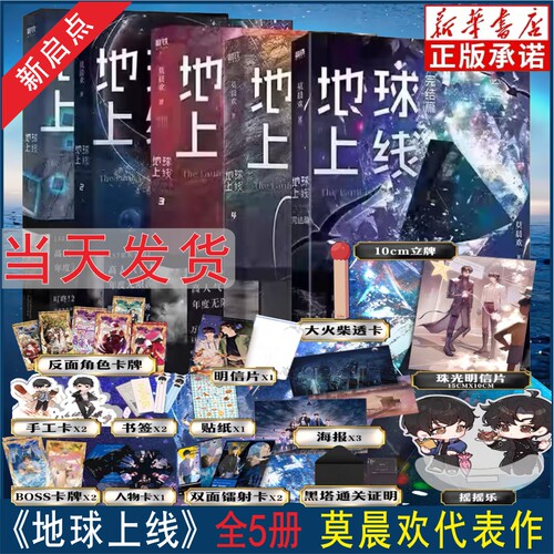 【官方正版】地球上线小说全套正版5册实体书未删减12345大结局套装完结篇 莫晨欢著 推理无限流都市青春文学畅销小说现货全国包邮