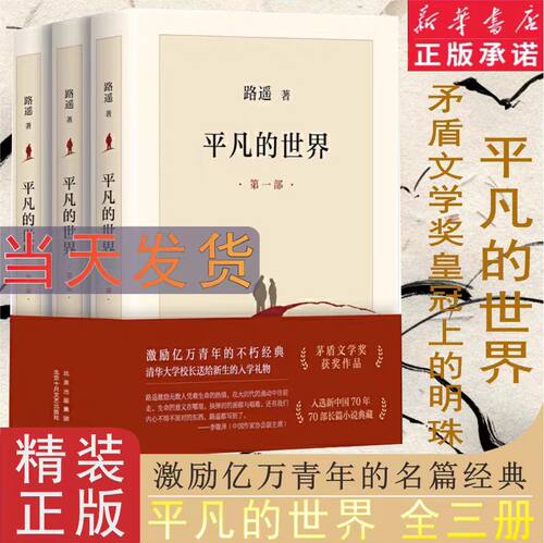【官方正版】平凡的世界路遥正版原著全三册完整套装未删版矛盾文学奖作品当代文学人生励志名篇排行榜经典小说+余华活着 现货速发