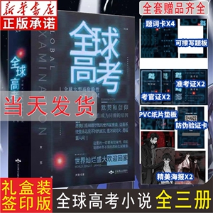【官方正版】全球高考小说正版全套三册 实体书典藏完整未删版 磁力礼盒装含精美周边 木苏里晋江文学纯爱青春小说简体 现货包邮3