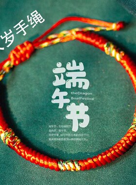端午五彩绳金刚结红绳手链本命年