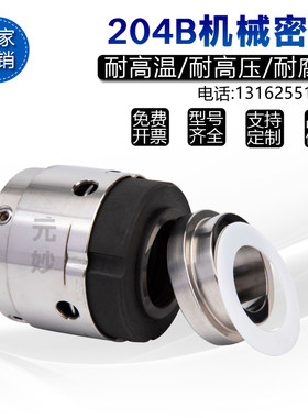 反应釜机械密封204B-30/35/40/45/50真空罐搅拌机发酵罐高温水封