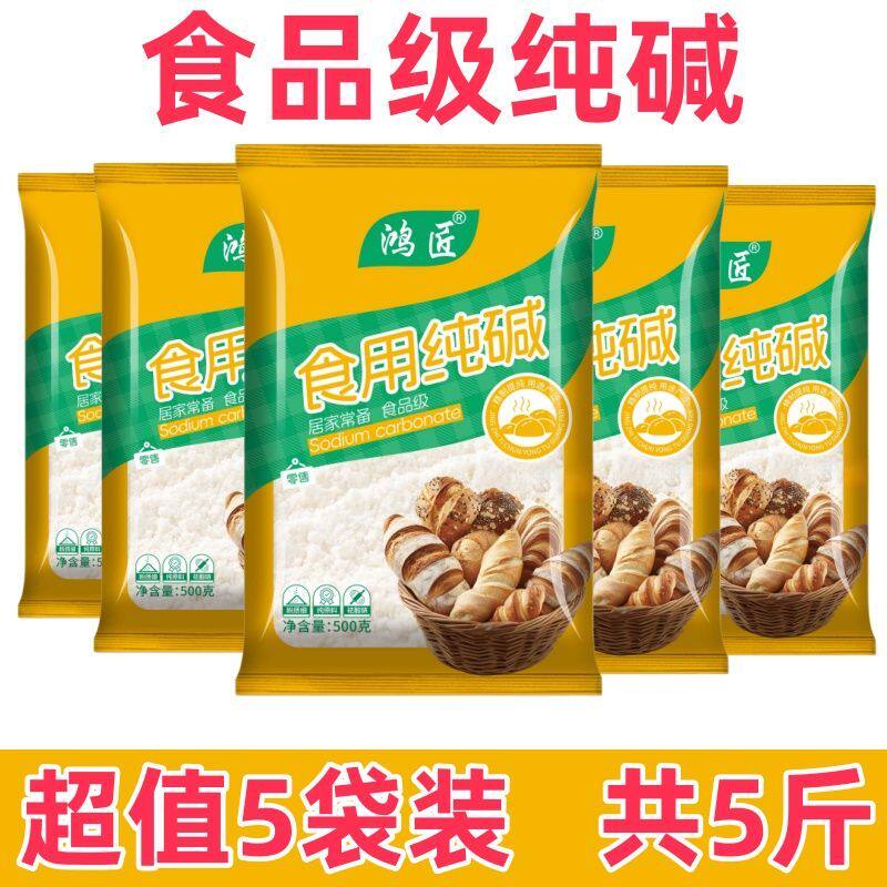 碱面食用纯碱碱食用家用苏打食品级发面可食用小苏达苏打粉可食用
