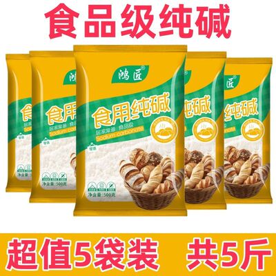 碱面食用纯碱碱食用家用苏打食品级发面可食用小苏达苏打粉可食用