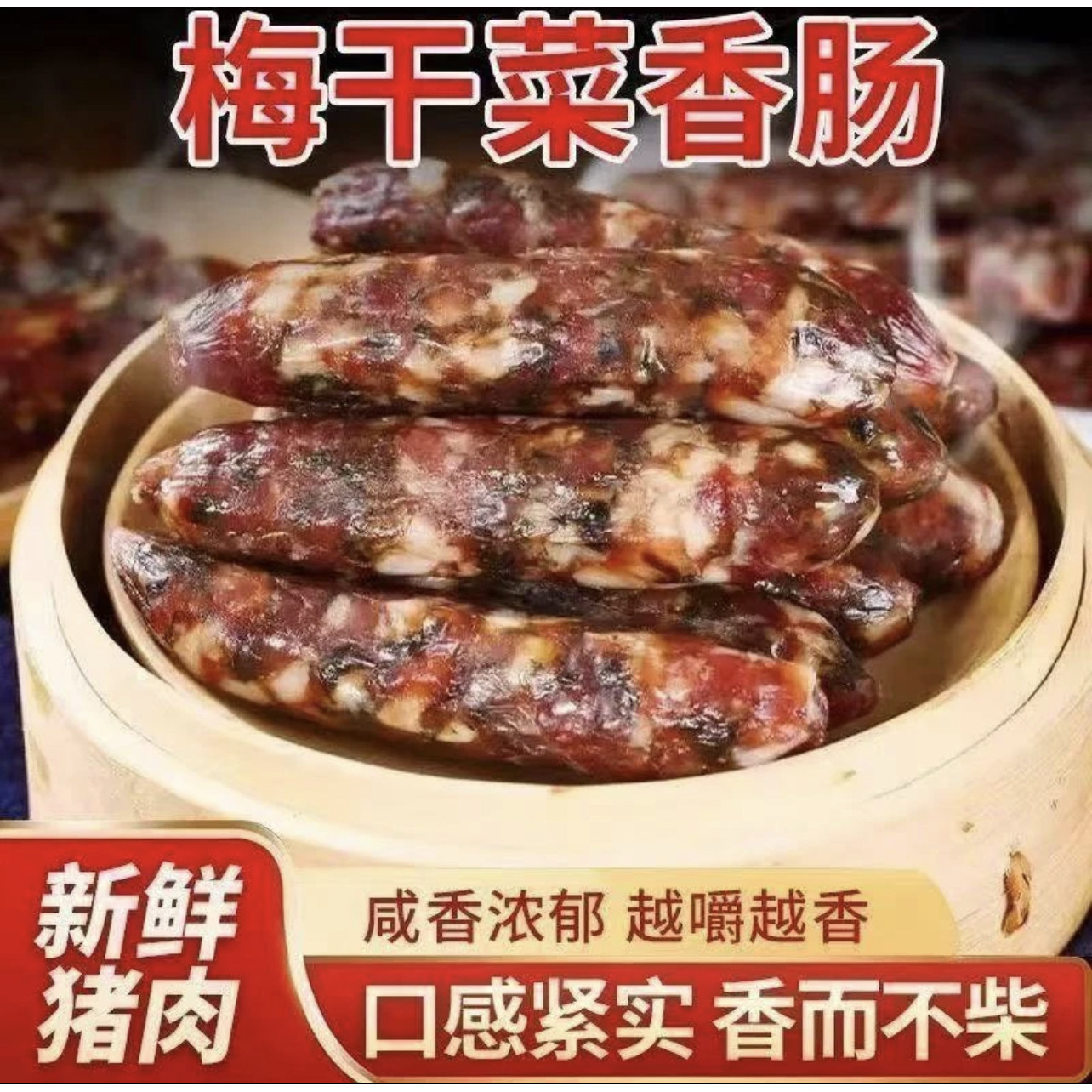 金华风味200g梅干菜香肠纯肉肠老字号手工自制无淀粉新鲜猪肉肠