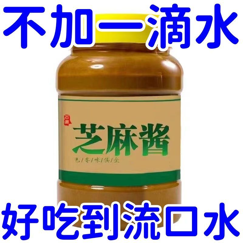 纯正芝麻酱花生酱商用拌面酱热干面凉皮专用麻汁酱火锅凉菜调蘸料