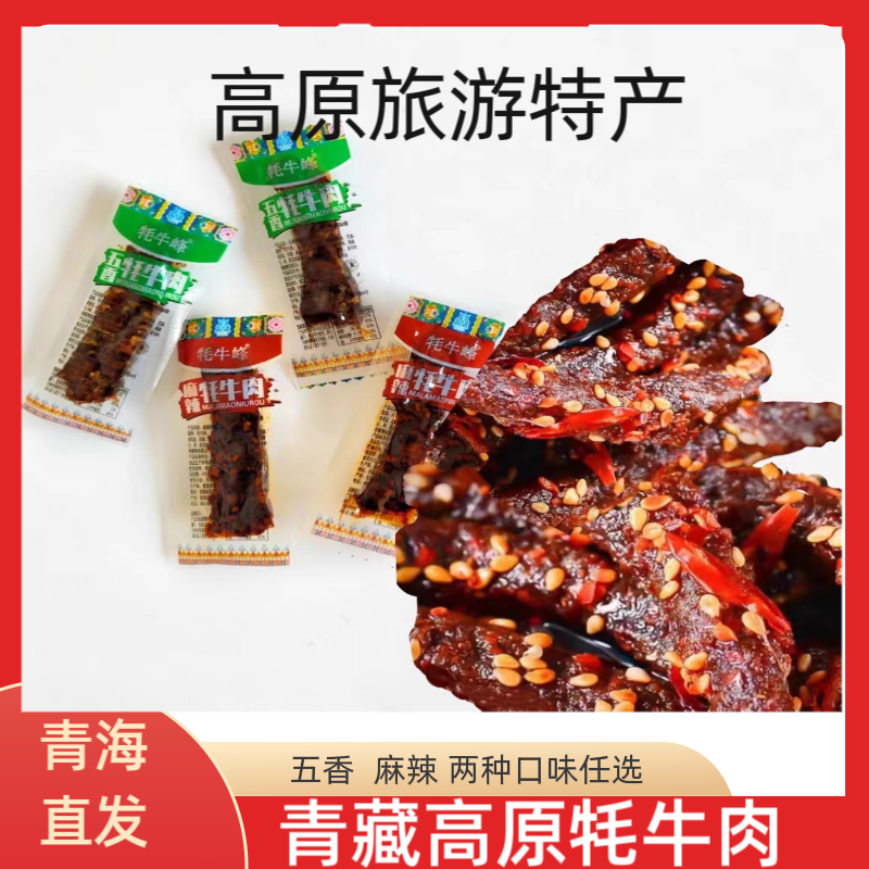 青藏特产牦牛峰手撕牦牛肉独立包装牛肉牛筋卤味零食高原特产包邮