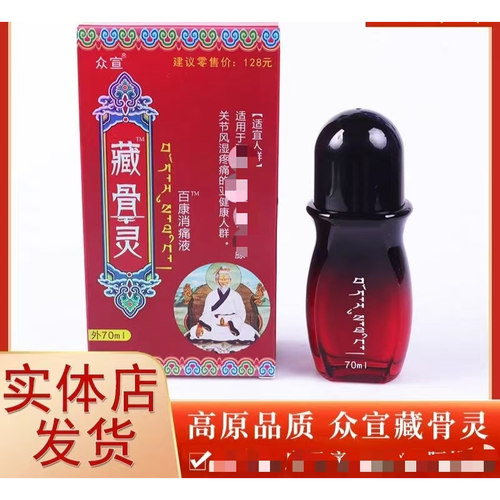 藏骨灵草本消痛液70ml颈肩腰痛