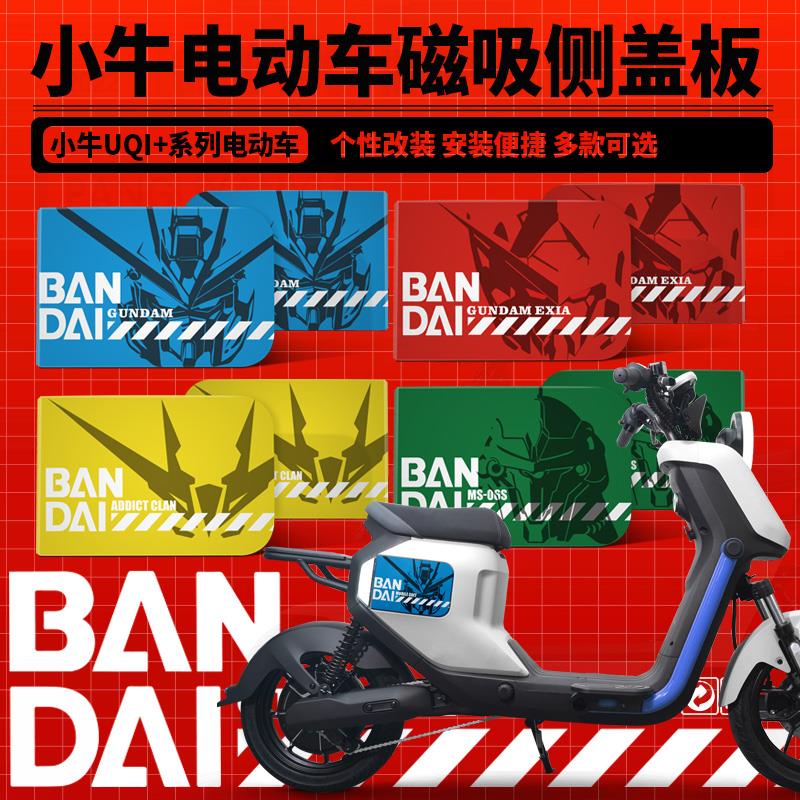 新款小牛U3/UMAX电动车磁吸板U2/UQI+复古侧挡板个性改装配件定制