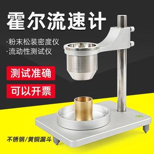祈鑫QX-302不锈钢霍尔流速计金属粉末松装密度流动性测定仪漏斗法