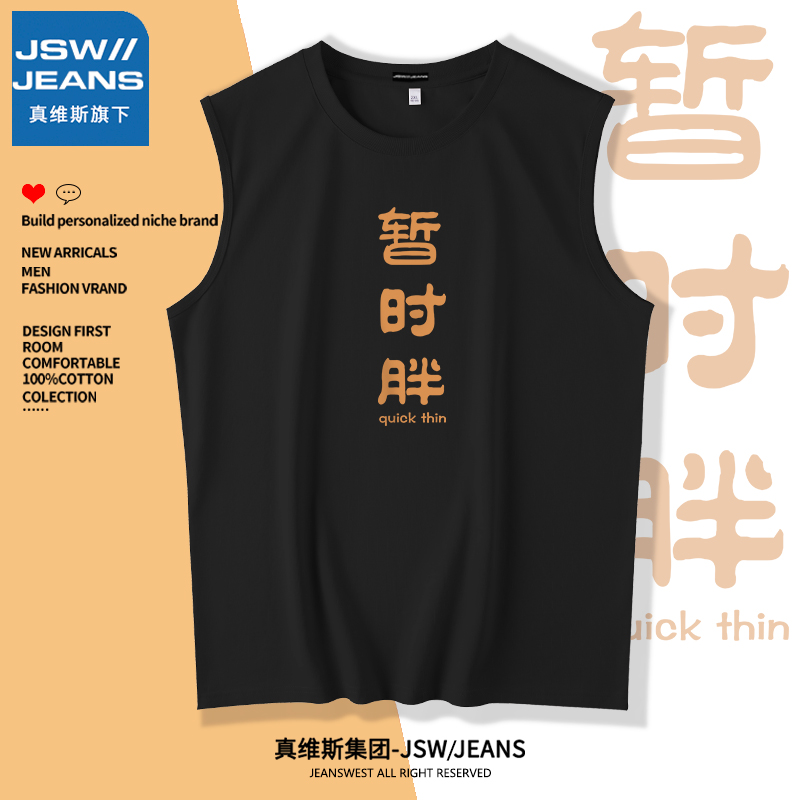 真维斯旗下JSWJEANS暂时胖无袖t恤男款夏季国潮汉字大码宽松背心