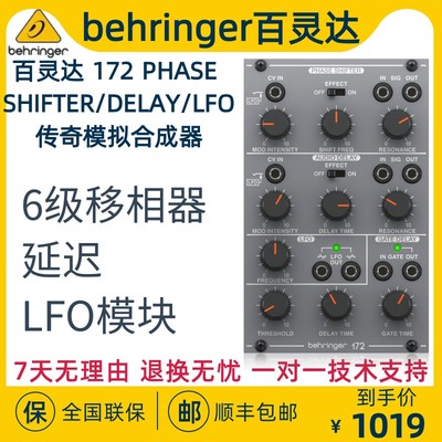 BEHRINGER/百灵达 172 PHASE SHIFTER/DELAY/LFO传奇模拟合成器